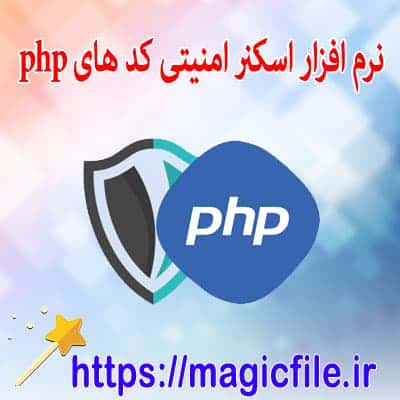 اسکن امنیتی php