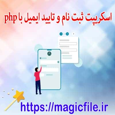 اسکریپت ایجاد فرم ورود و ثبت نام با تایید از طریق ایمیل در php