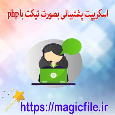 دانلود اسکریپت نرم افزار پشتیبانی مشتری بصورت تیکت