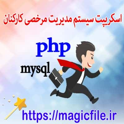 مديريت مرخصي کارکنان در PHP