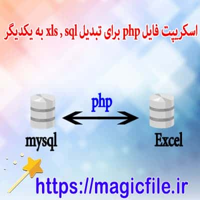 انتقال اطلاعات از دیتابیس SQL به اکسس