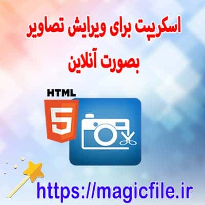 پروژه-اسکریپت-برنامه-ویرایش-عکس-بصورت-آنلاین-کدنویسی-شده-با HTML5-و-جاوا-اسکریپت