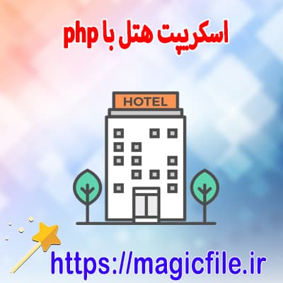 اسکریپت سیستم مدیریت هتل در پی اچ پی php 