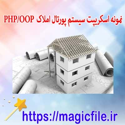 دانلود نمونه اسکریپت سیستم پورتال املاک  PHP/OOP