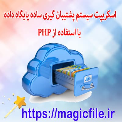 اسکریپت سیستم پشتیبان گیری ساده پایگاه داده با استفاده از PHP