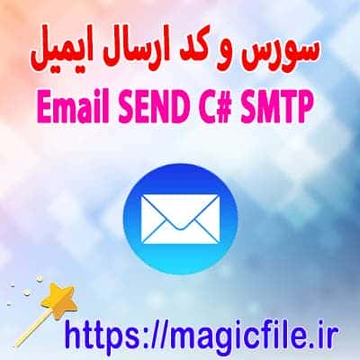 سی شارپ smtp