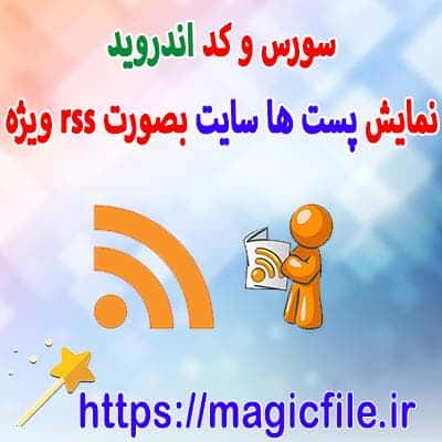 ساخت نرم افزار اندرویدی برای سایت اندرویدی