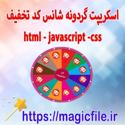 گردونه شانس برای نمایش کد تخفیف 