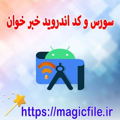  خبر خوان کد سورس اندروید کوتلین Kotlin