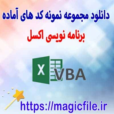 مجموعه-از-نمونه-کد-های-برنامه-نویسی-شده-برای-فایل-اکسل-(-کتابخانه-ماکرو-اکسل-VBA-)