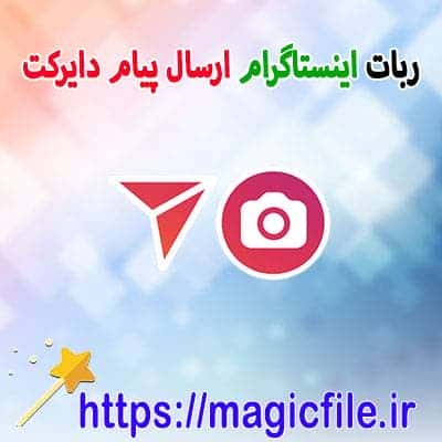 ارسال خودکار دایرکت اینستاگرام