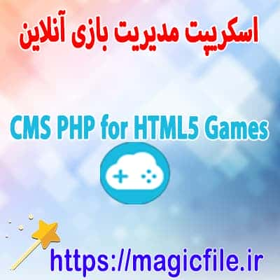 دانلود سیستم مدیریتی cms بازی های آنلاین html5