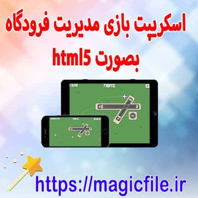 مدیریت فرودگاه بصورت html5