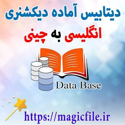 database-آماده-دیکشنری-زبان-انگلیسی-به-زبان-چینی