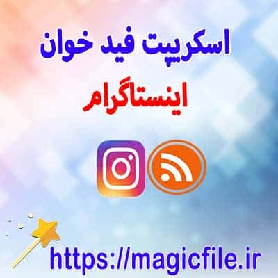  Instagram feed دانلود