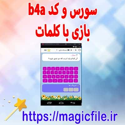 ساخت بازی با بیسیک فور اندروید