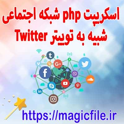 دانلود اسکریپت شبکه اجتماعی اینستاگرام